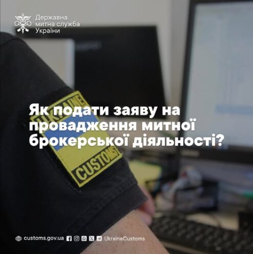Як подати заяву на провадження митно-брокерської діяльності