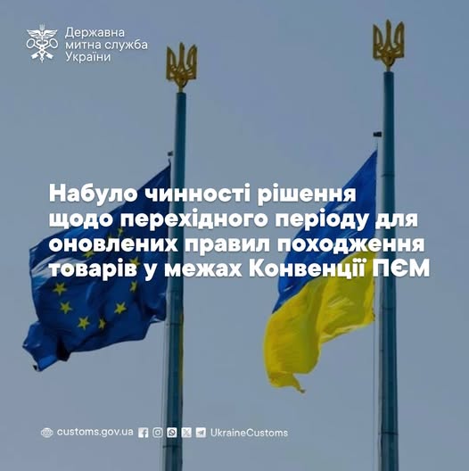 Набуло чинності рішення щодо перехідного періоду для оновлених правил походження товарів у межах Конвенції ПЄМ
