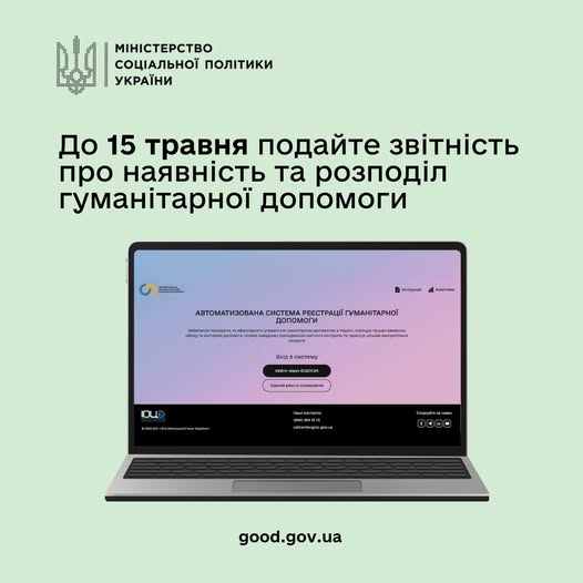 До 15 травня подайте звітність про наявність та розподіл гуманітарної допомоги