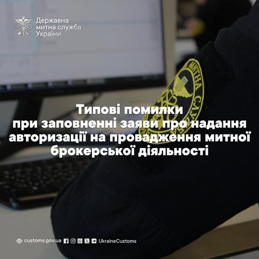 Типові помилки при заповненні заяви про надання авторизації на провадження митної брокерської діяльності
