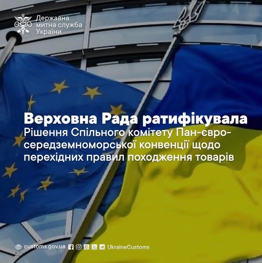 Верховна Рада України ратифікувала Рішення Спільного комітету Пан-євро-середземноморської конвенції щодо перехідних правил походження товарів