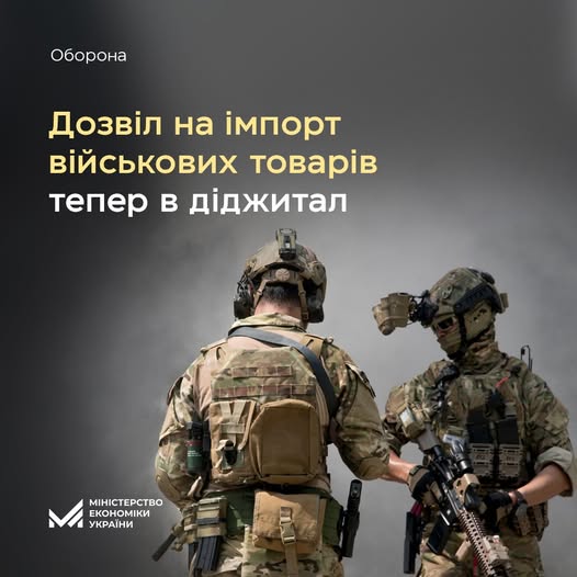 З 1 травня дозвіл на імпорт товарів військового призначення можна отримати в електронній формі
