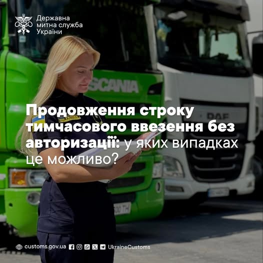Продовження строку тимчасового ввезення без авторизації: у яких випадках це можливо?