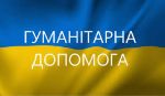 Щодо ввезення транспортних засобів у якості Гуманітарної допомоги. Нові зміни