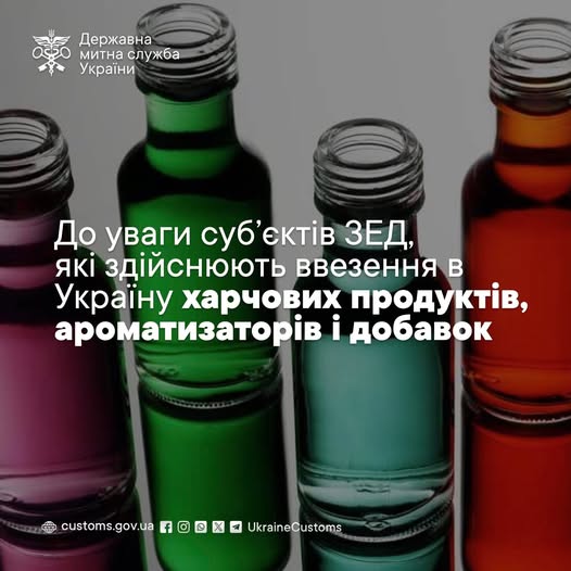 До уваги суб’єктів ЗЕД, які здійснюють ввезення на митну територію України харчових продуктів, харчових ароматизаторів і харчових добавок