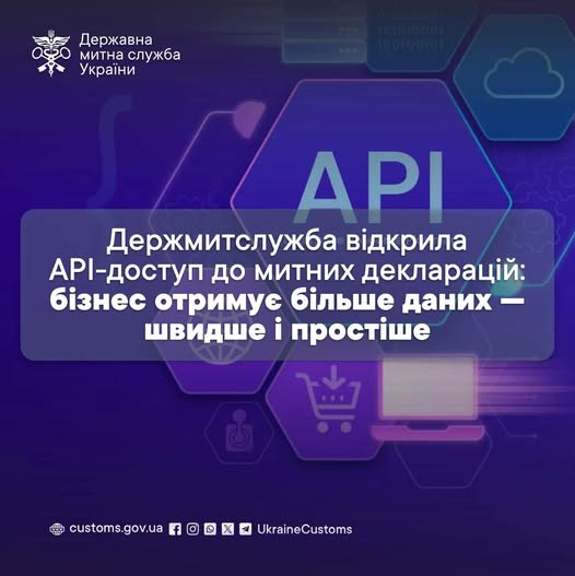 Держмитслужба відкрила API-доступ до митних декларацій: бізнес отримує більше даних — швидше і простіше