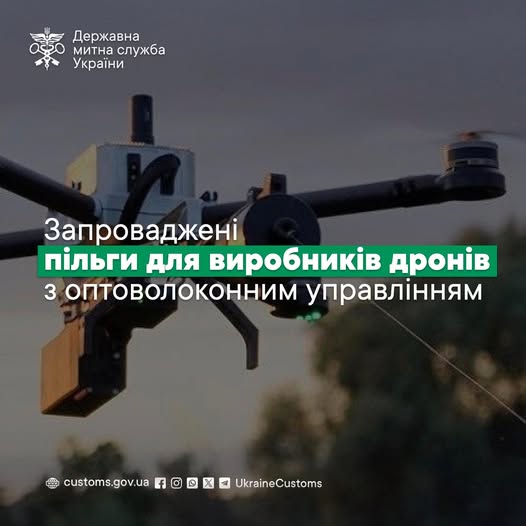 Запроваджені пільги для виробників дронів з оптоволоконним управлінням