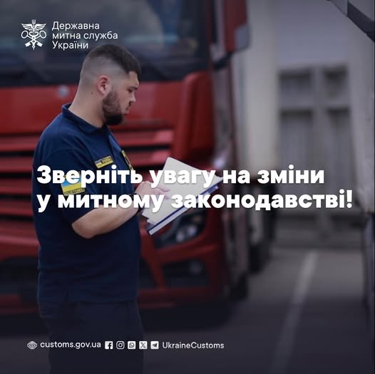 Зверніть увагу на зміни у митному законодавстві!