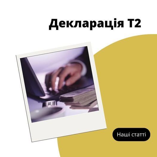 Що таке декларація Т2 і кому вона потрібна?
