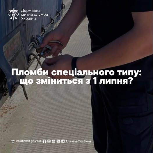 Пломби спеціального типу: що зміниться з 1 липня?