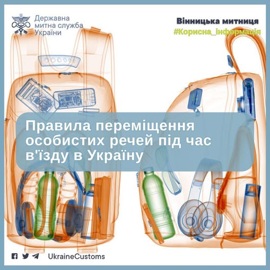 Правила переміщення особистих речей під час в’їзду в Україну