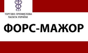 ДПС і ТПП узгодили позицію щодо форс-мажору у зовнішньоекономічній діяльності.