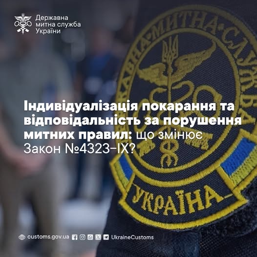 Індивідуалізація покарання та відповідальність за порушення митних правил: що змінює Закон №4323-ІХ?