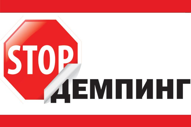 Щодо застосування антидемпінгових заходів на окремі товари