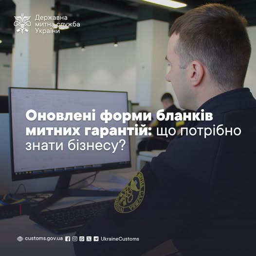 Оновлені форми бланків митних гарантій: що потрібно знати бізнесу