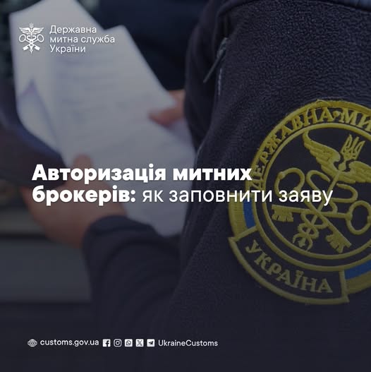 Авторизація митних брокерів: як заповнити заяву