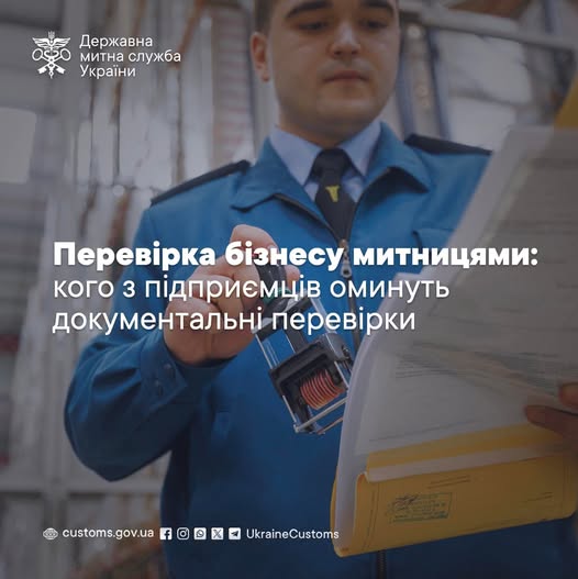 Перевірка бізнесу митницями: кого з підприємців оминуть документальні перевірки