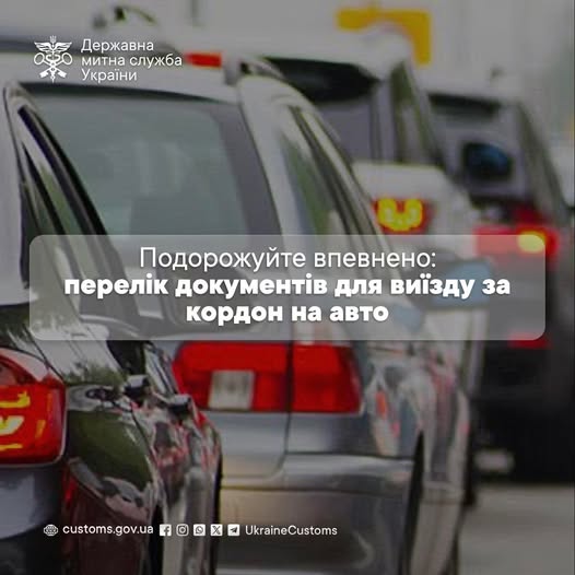 Подорожуйте впевнено: перелік документів для виїзду за кордон на авто