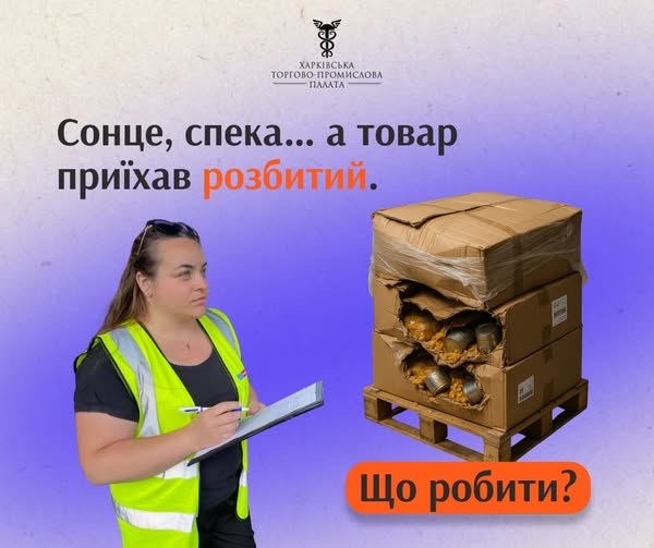 Що робити, коли товар приїхав пошкодженим? Роль незалежної товарознавчої експертизи