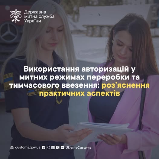 Використання авторизацій у митних режимах переробки та тимчасового ввезення: роз’яснення практичних аспектів