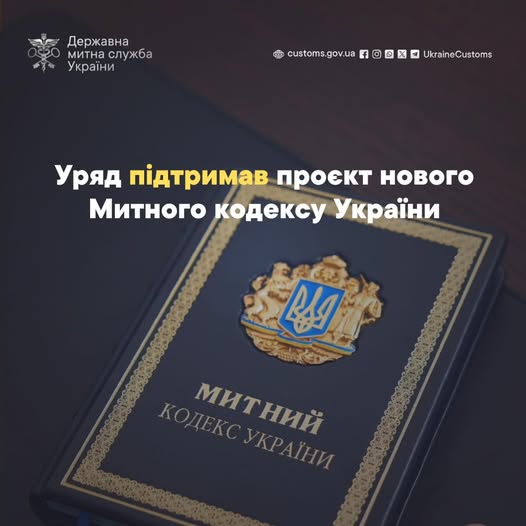 Уряд підтримав проєкт нового Митного кодексу України