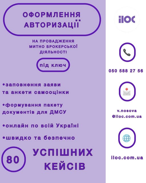 ‼️Оформлення авторизації на провадження митно брокерської діяльності 🔑ПІД КЛЮЧ