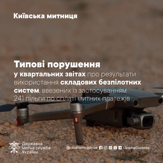 Типові порушення у квартальних звітах про результати використання складових безпілотних систем, ввезених із застосуванням  241 пільги по сплаті митних платежів