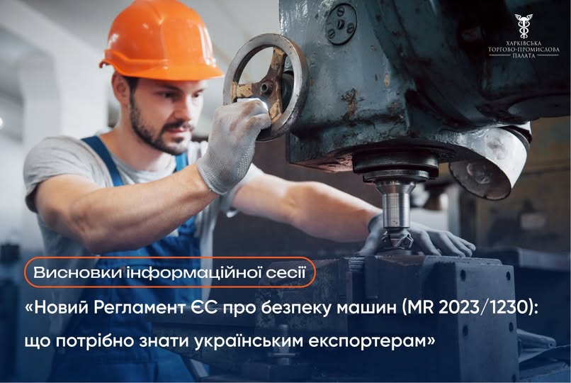 26 лютого 2026 року відбулась інформаційна сесія «Новий Регламент ЄС про безпеку машин (MR 2023/1230): що потрібно знати українським експортерам»