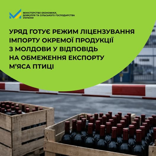 Уряд готує режим ліцензування імпорту окремої продукції з Молдови у відповідь на обмеження експорту м’яса птиці